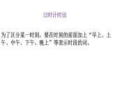 人教版数学三年级上《24时计时法》PPT课件
