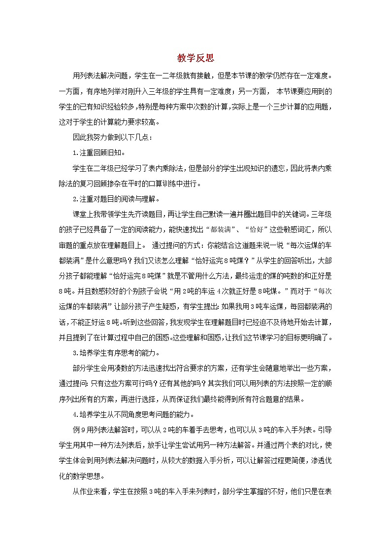 2022三年级数学上册3测量第4课时解决问题教学反思新人教版第1页