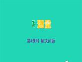 2022新人教版三年级数学上册3测量第4课时解决问题（教学课件+教学反思）
