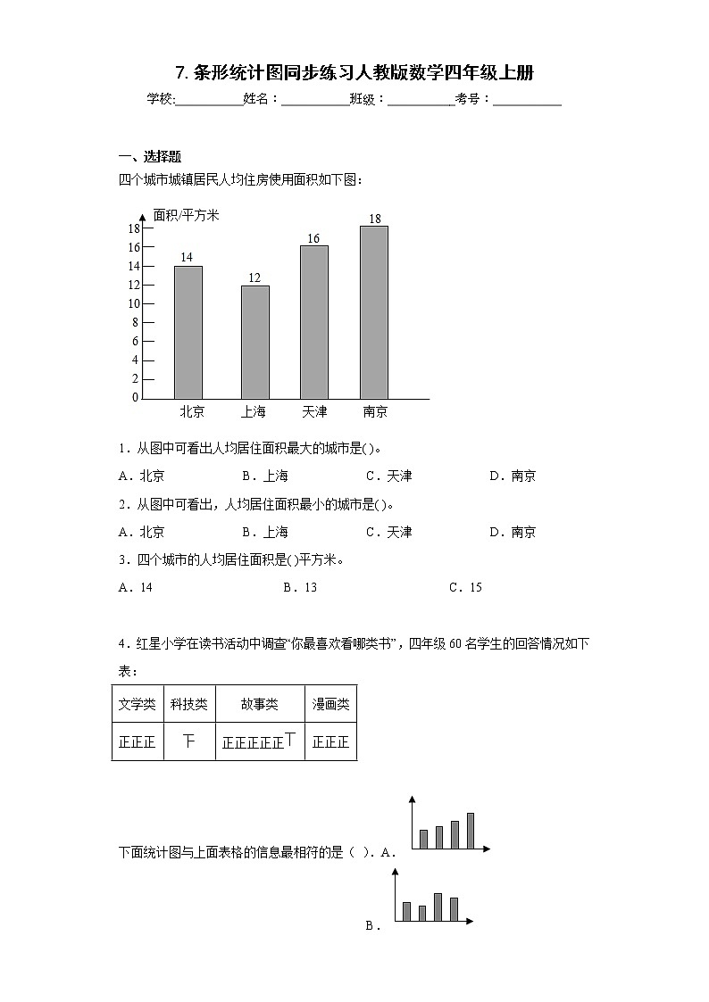 7.条形统计图同步练习人教版数学四年级上册01