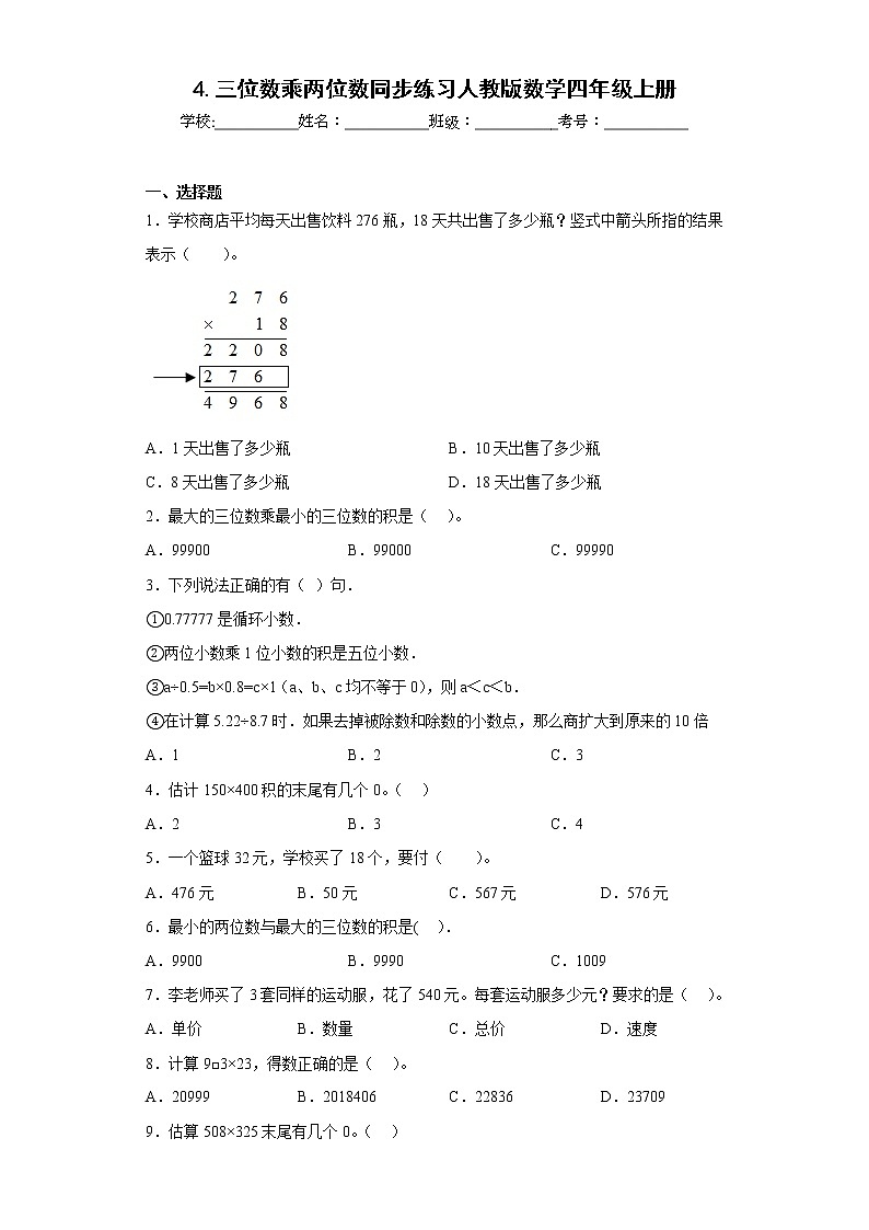 4.三位数乘两位数同步练习人教版数学四年级上册第1页