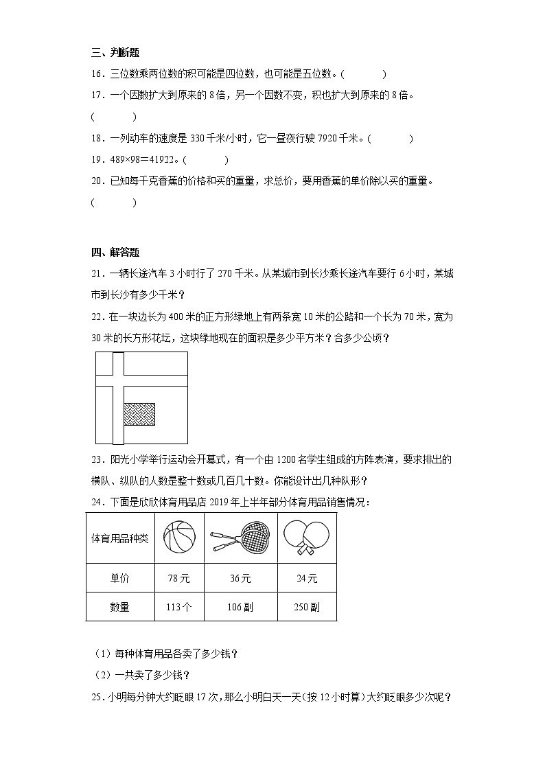 4.三位数乘两位数同步练习人教版数学四年级上册第3页