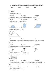 小学数学人教版四年级上册平行四边形和梯形课后测评