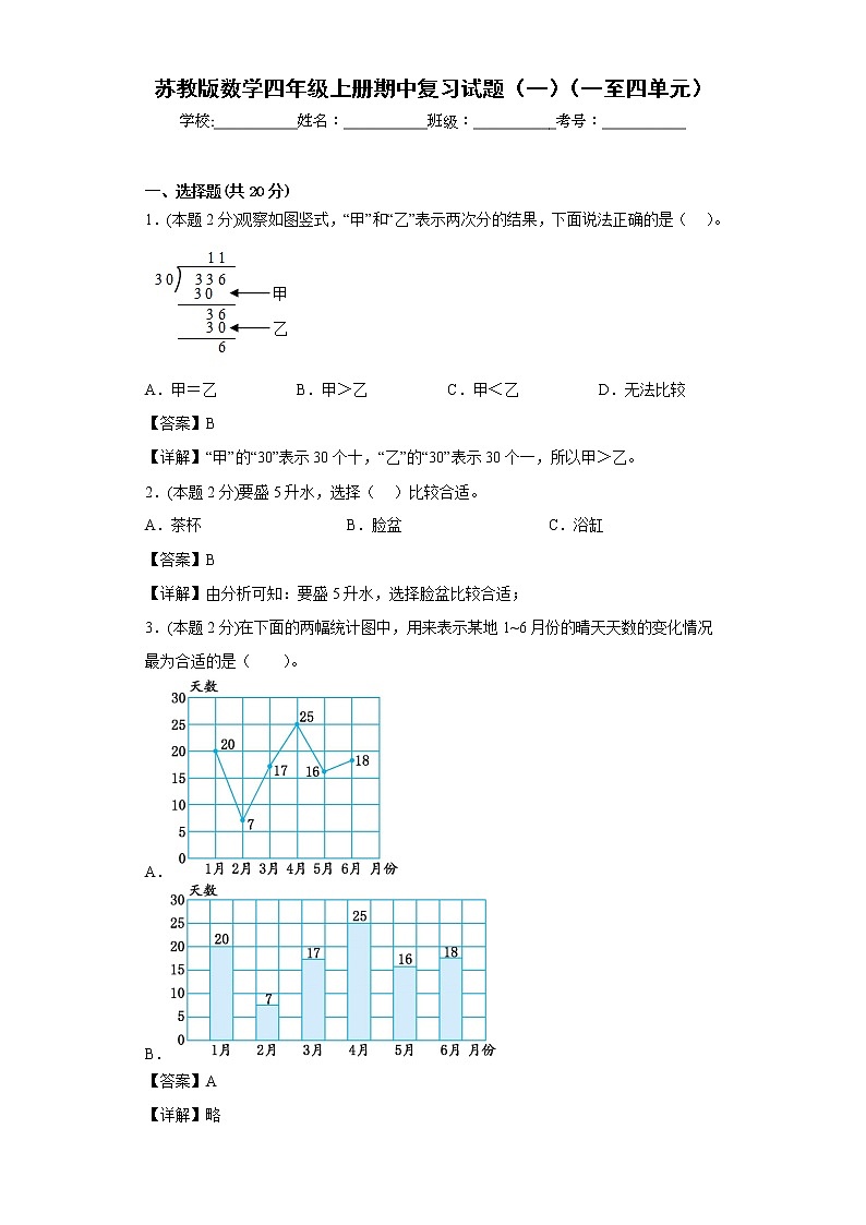 苏教版数学四年级上册期中复习试题（一）（一至四单元）（解析版）第1页