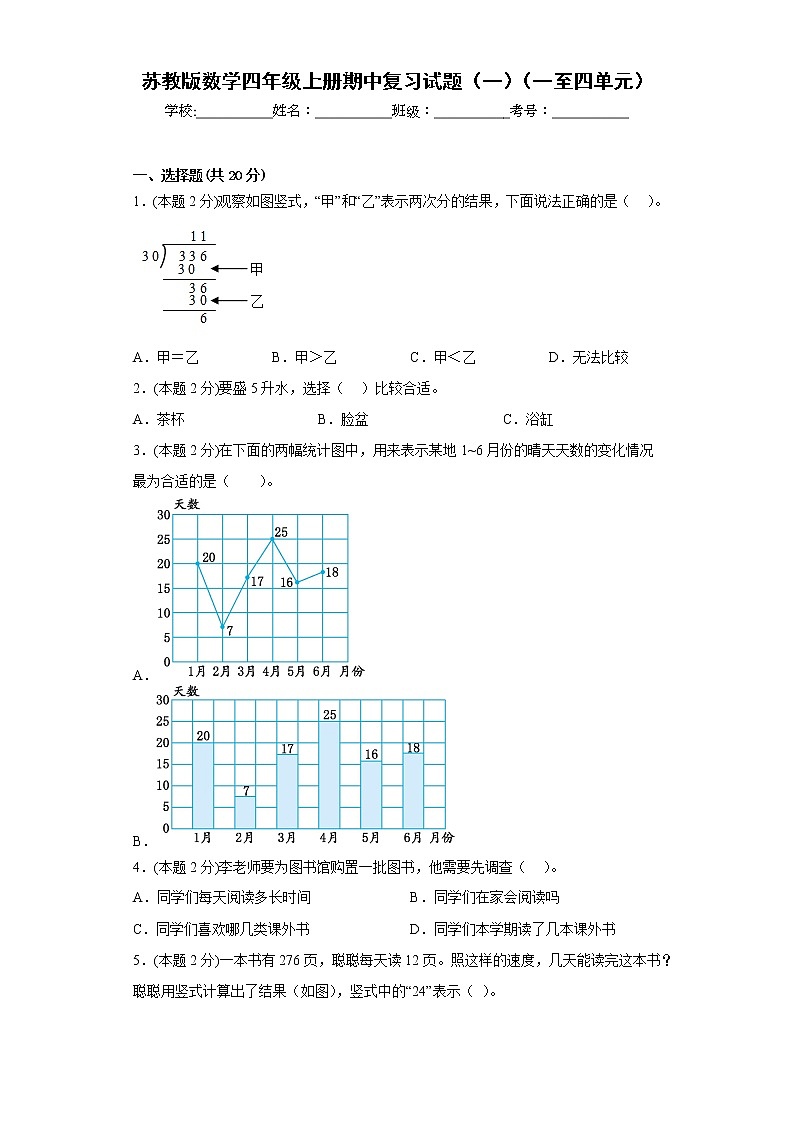 苏教版数学四年级上册期中复习试题（一）（一至四单元）（原卷版）第1页
