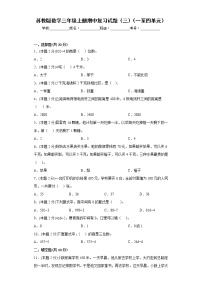 苏教版数学三年级上册期中复习试题（三）（一至四单元）