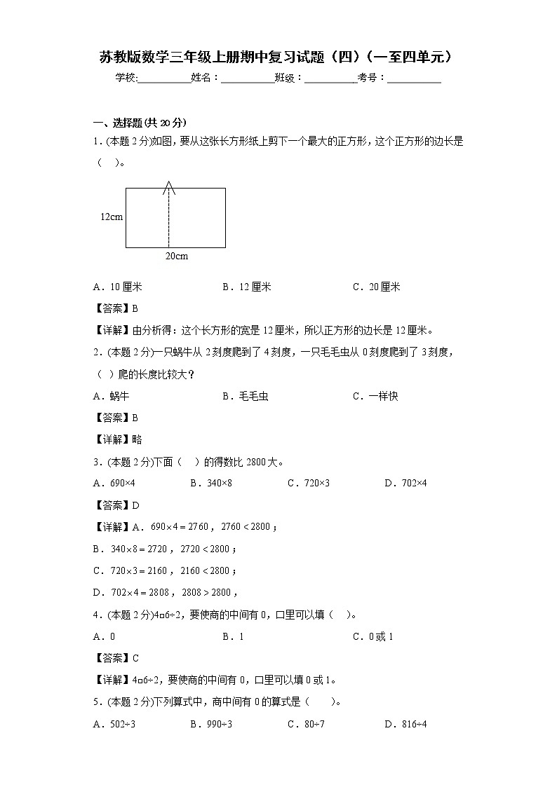 苏教版数学三年级上册期中复习试题（四）（一至四单元）01