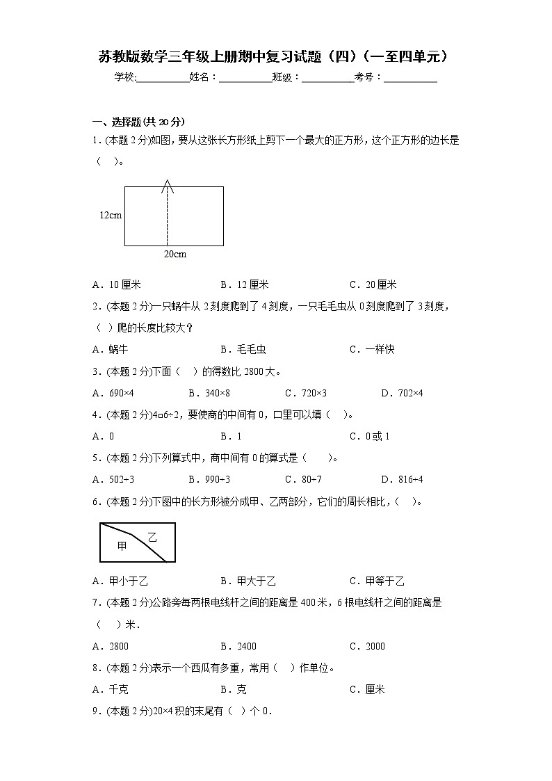 苏教版数学三年级上册期中复习试题（四）（一至四单元）01