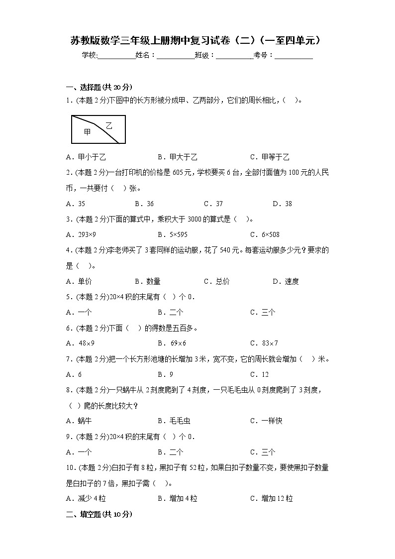 苏教版数学三年级上册期中复习试卷（二）（一至四单元）01