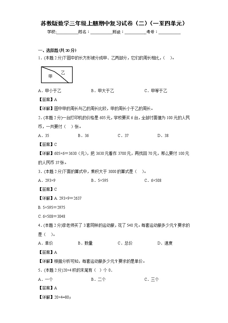 苏教版数学三年级上册期中复习试卷（二）（一至四单元）01