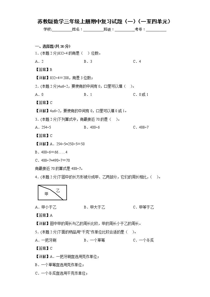 苏教版数学三年级上册期中复习试题（一）（一至四单元）01