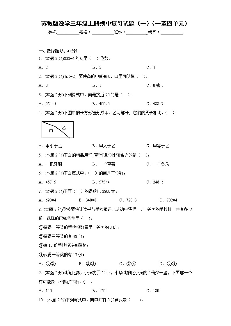 苏教版数学三年级上册期中复习试题（一）（一至四单元）01