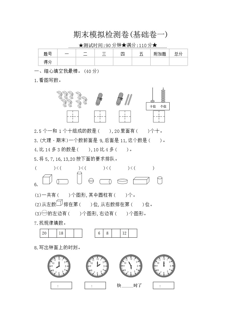 人教版一年级数学上册——期末模拟检测卷(基础卷一)第1页