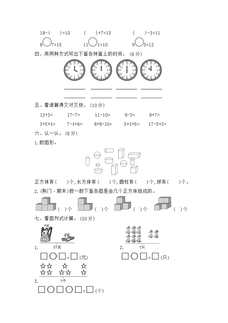 人教版一年级数学上册——期末模拟检测卷(提高卷一)第2页