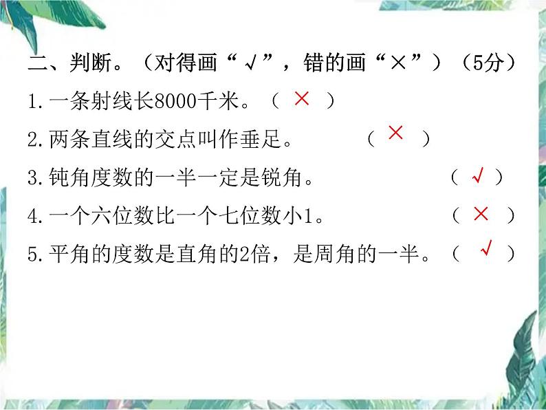 北师大版  四年级上册数学习题课件－期中  测试卷第6页