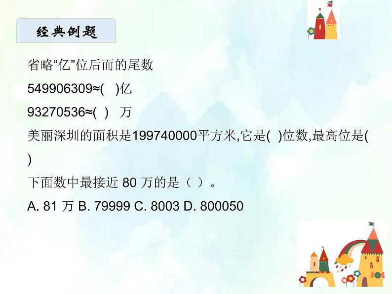 北师大版  四年级上册数学课件-期中复习 优质课件第3页