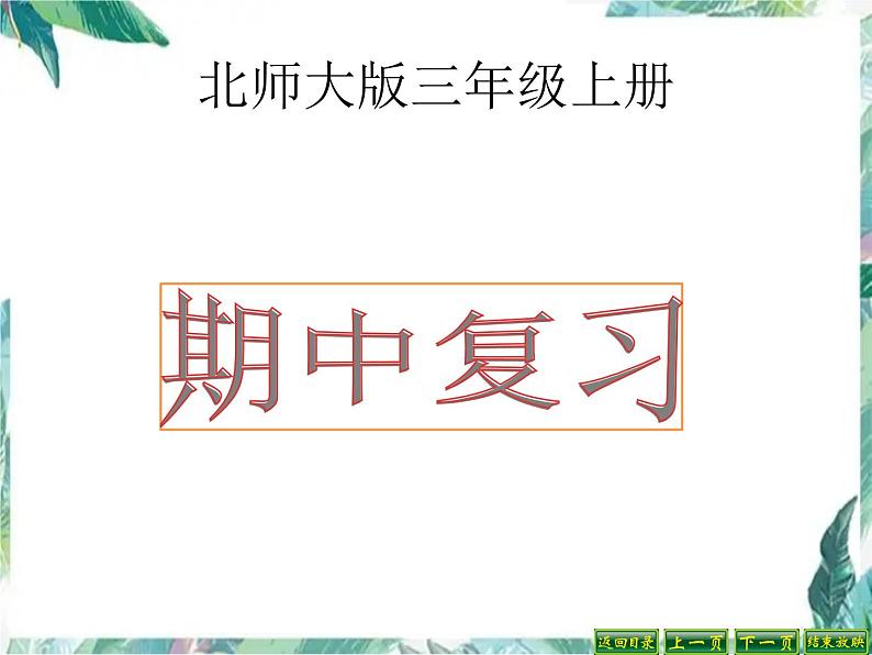 北师大版 三年级上册数学课件-期中复习 优质课件第1页