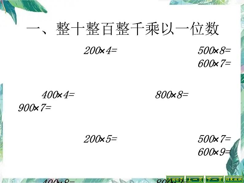 北师大版 三年级上册数学课件-期中复习 优质课件第2页