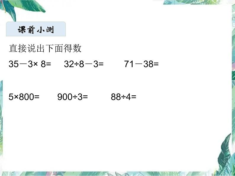 北师大版三年级上册数学课件-期中复习 优质课件第2页