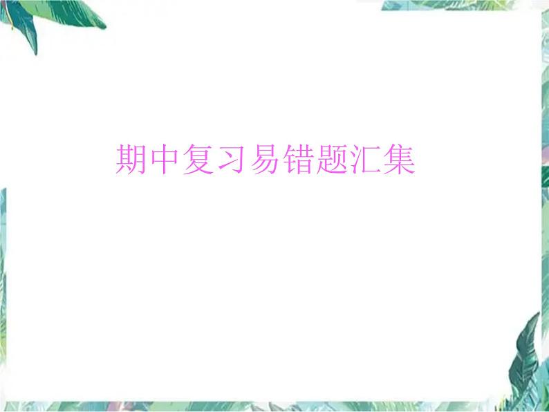 北师大版四年级上册数学习题课件－期中复习易错题汇集第1页