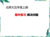 北师大版五年级上册数学期中复习-解决问题 课件