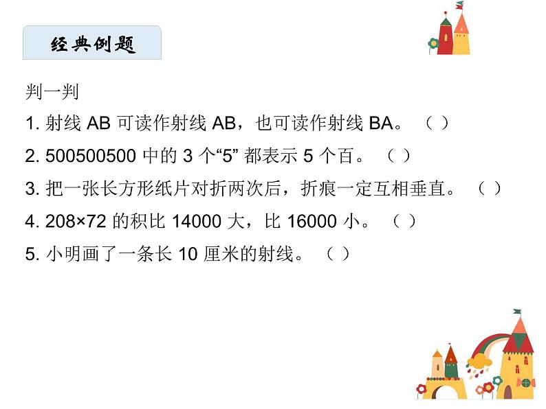 四年级上册数学课件-期中复习  北师大版   (共  35 张ppt)第8页