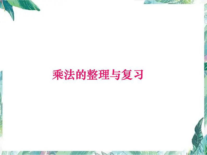 北师大版 三年级上册数学课件 整理与复习01