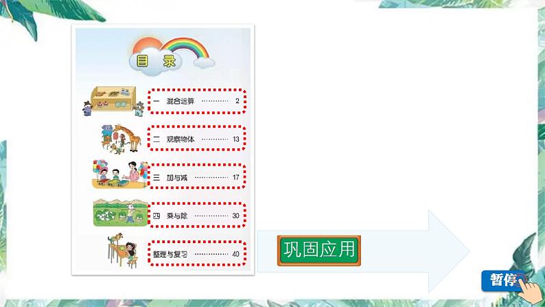 北师大版 三年级上册    整理与复习《巩固应用》（课件）第2页