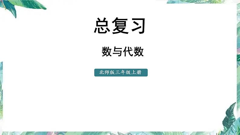 北师大版 三年级上册数学课件-总复习 数与代数 优质课件01