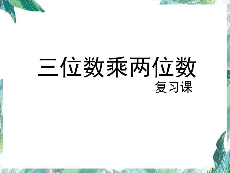 北师大版 四年级上册数学课件 整理与复习 优质课件01