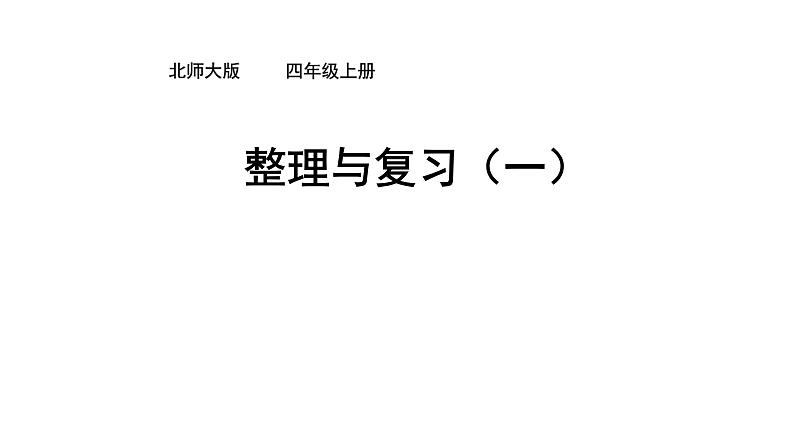 北师大版 四年级上册数学课件-《整理与复习》优质课件第1页