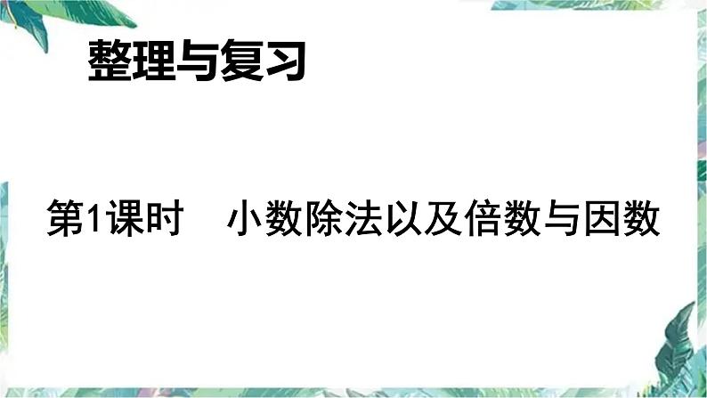 北师大版 五年级上册数学课件-整理与复习 小数除法以及倍数与因数-优质课件01