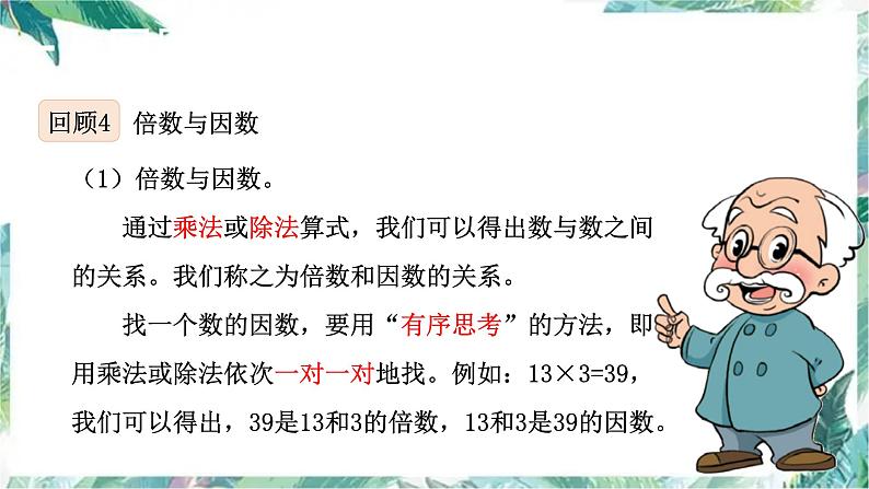 北师大版 五年级上册数学课件-整理与复习 小数除法以及倍数与因数-优质课件06