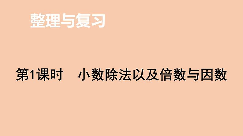 五年级上册数学课件-整理与复习 小数除法以及倍数与因数-北师大版01