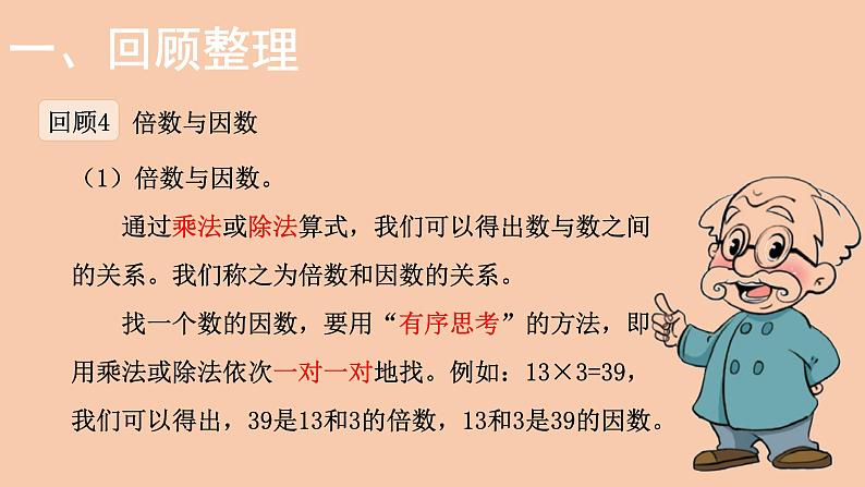 五年级上册数学课件-整理与复习 小数除法以及倍数与因数-北师大版06