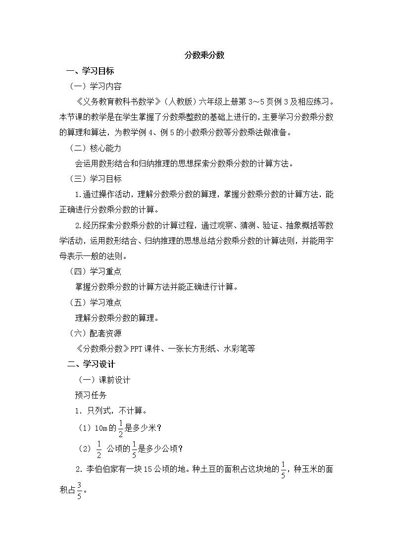 六年级数学上册教案-1. 分数乘法2-人教版第1页