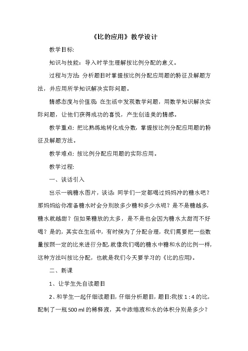 六年级数学上册教案-4. 比的应用18-人教版01