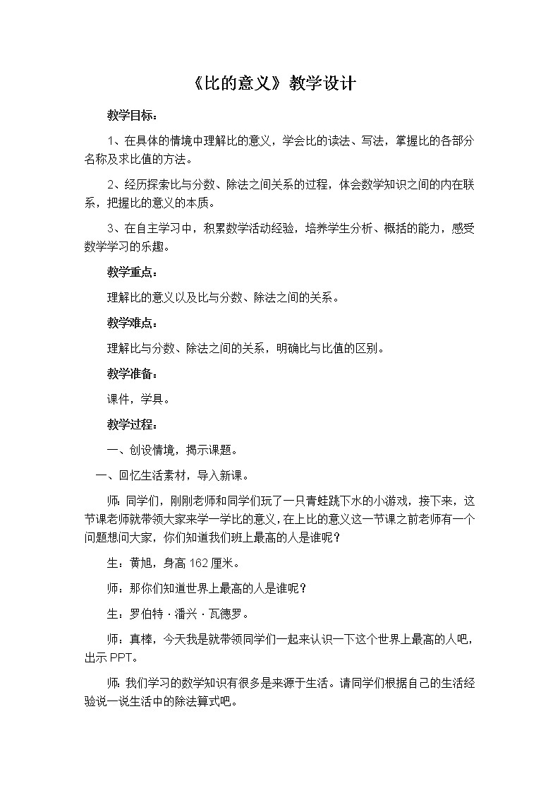 六年级数学上册教案-4. 比的意义13-人教版第1页