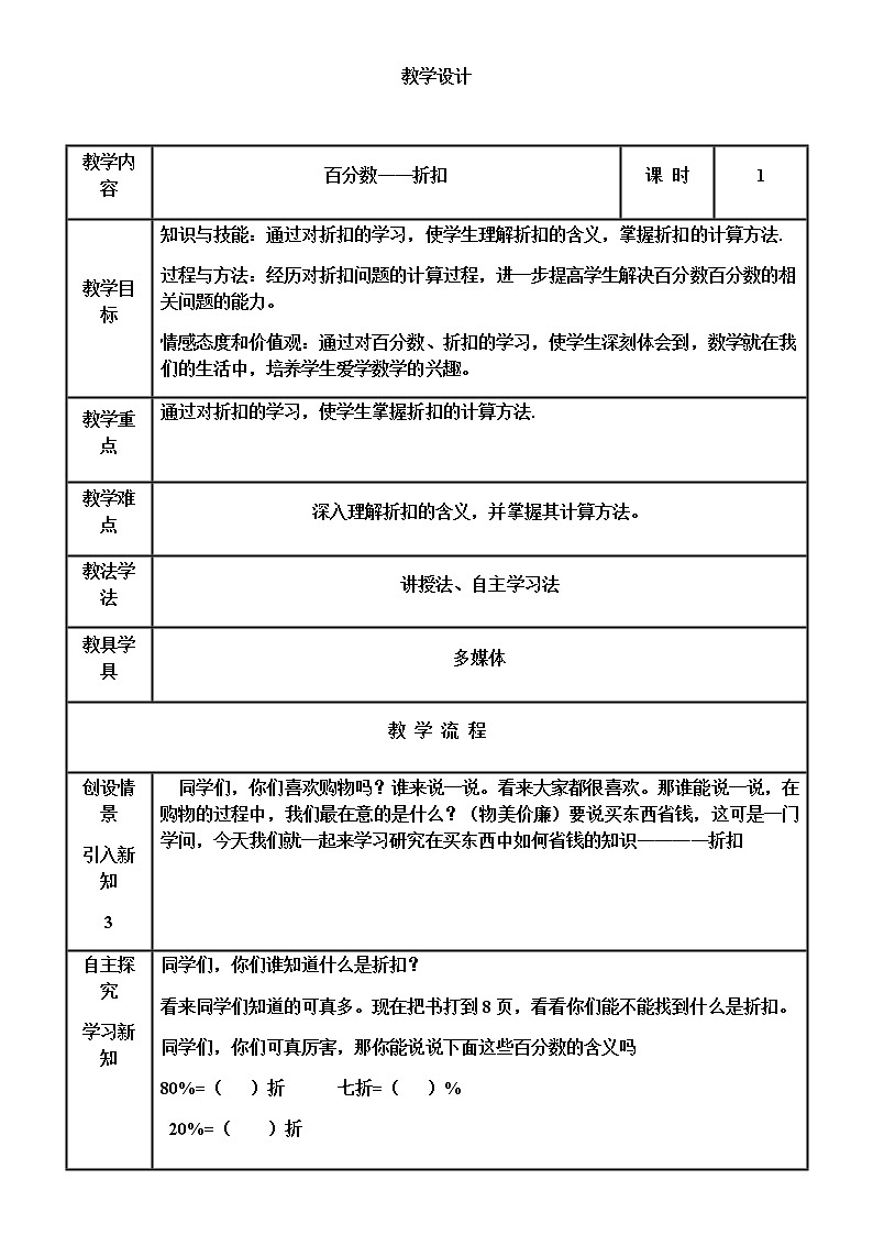 六年级数学下册教案-2.1 折扣14-人教版第1页