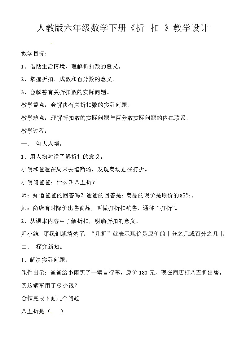 六年级数学下册教案-2.1 折扣24-人教版第1页