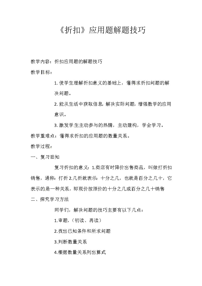 六年级数学下册教案-2.1 折扣应用题20-人教版第1页