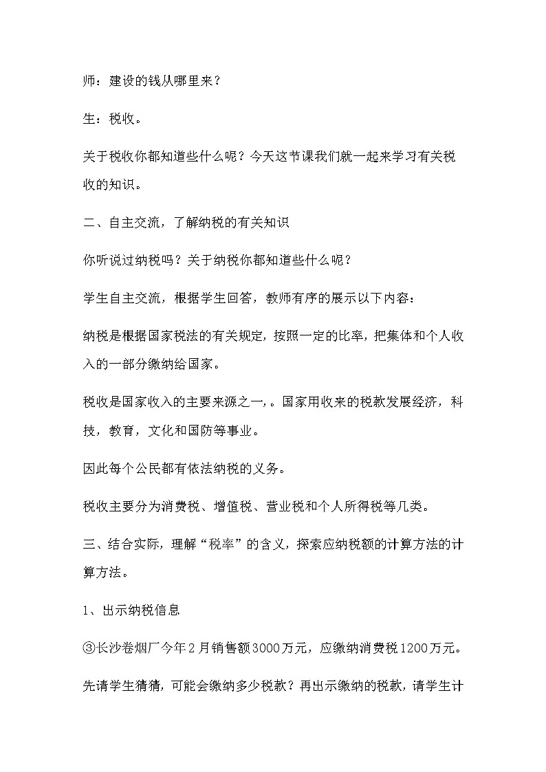 六年级数学下册教案-2.3 税率13-人教版02