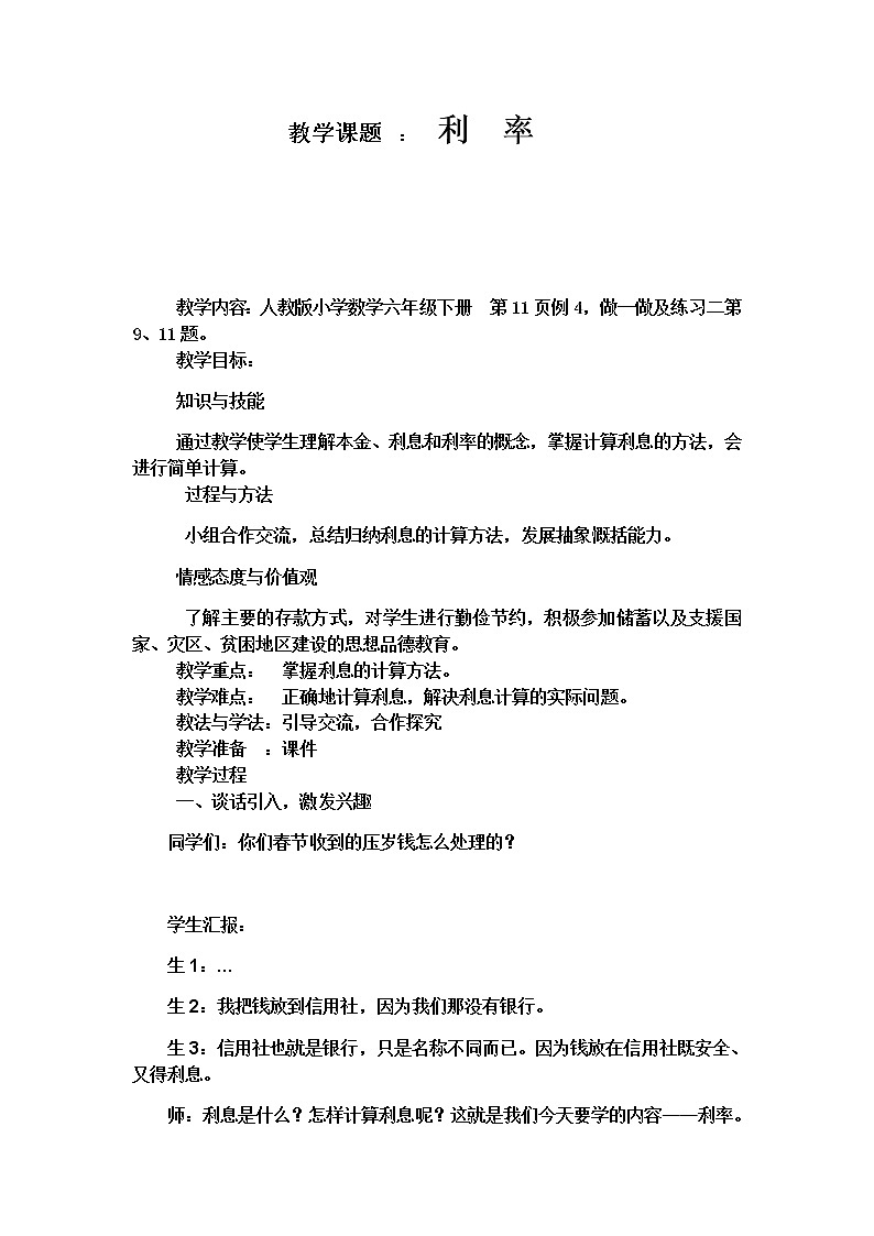 六年级数学下册教案-2.4 利率3-人教版01