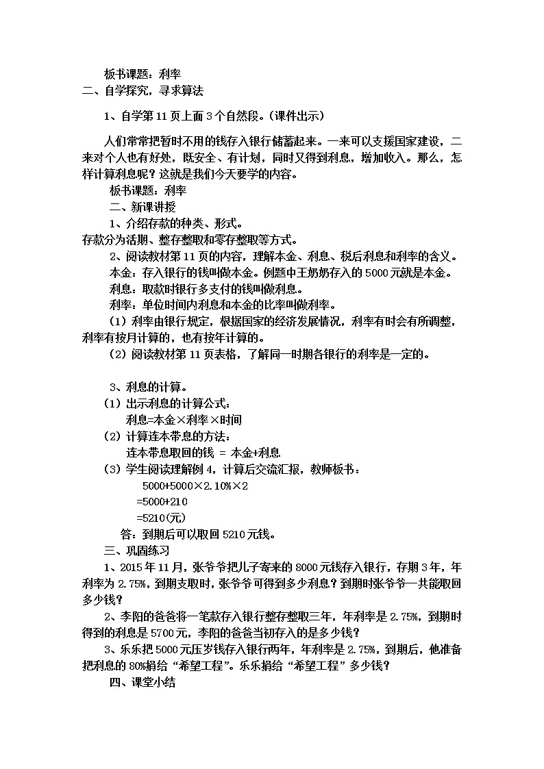 六年级数学下册教案-2.4 利率3-人教版02