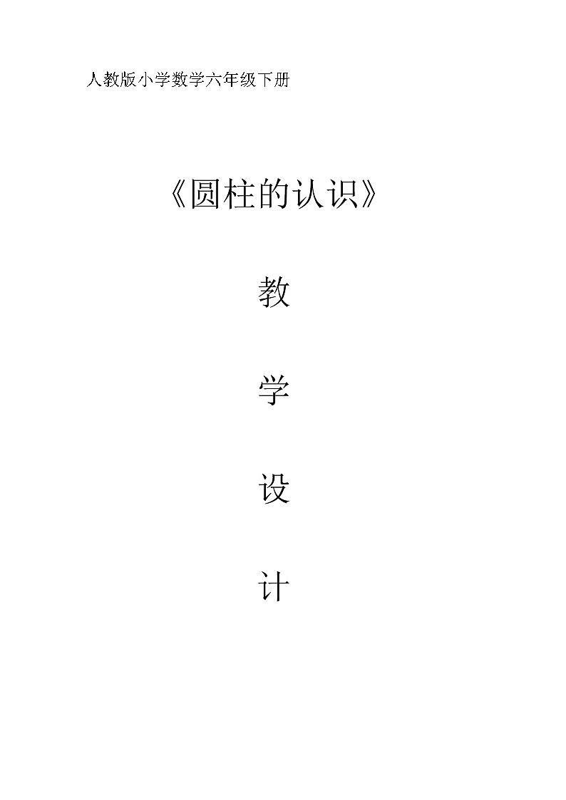 六年级数学下册教案-3.1.1 圆柱的认识3-人教版01