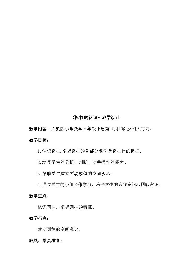 六年级数学下册教案-3.1.1 圆柱的认识3-人教版02