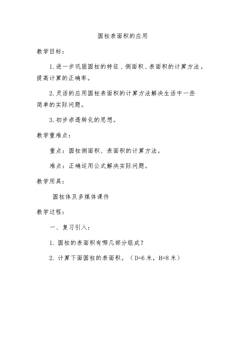 六年级数学下册教案-3.1.2 圆柱的表面积9-人教版第1页