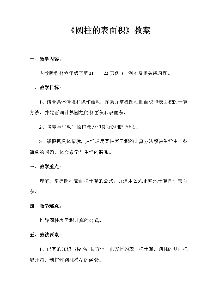 六年级数学下册教案-3.1.2 圆柱的表面积14-人教版第1页