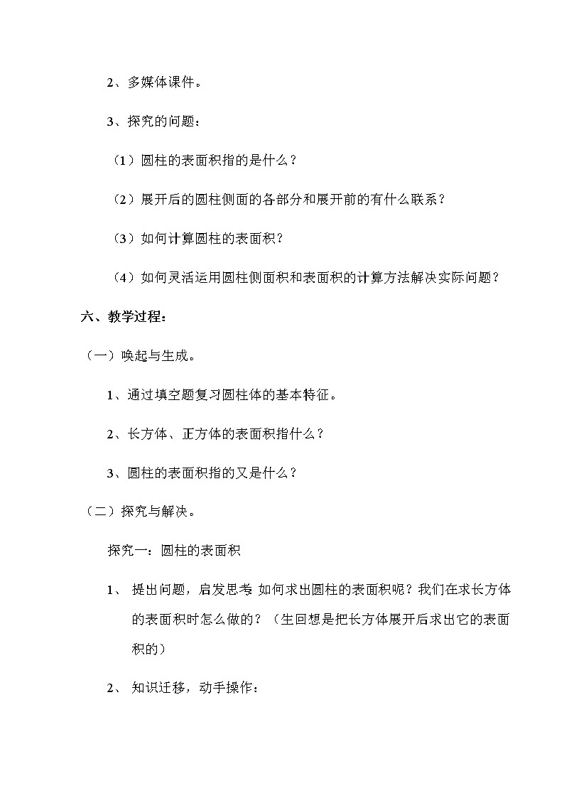 六年级数学下册教案-3.1.2 圆柱的表面积14-人教版第2页