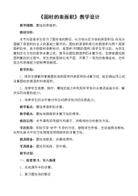 小学数学人教版六年级下册3 圆柱与圆锥1 圆柱圆柱的表面积教学设计